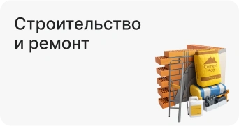 Строительство и ремонт